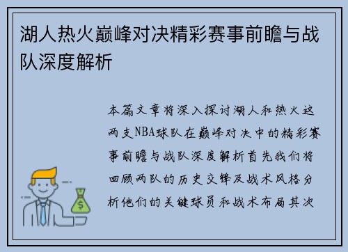 湖人热火巅峰对决精彩赛事前瞻与战队深度解析