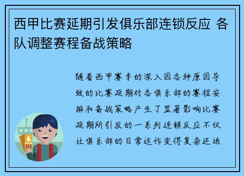 西甲比赛延期引发俱乐部连锁反应 各队调整赛程备战策略
