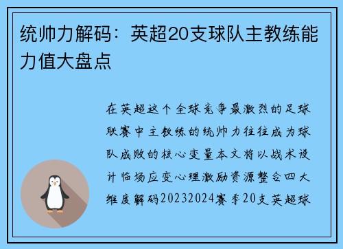 统帅力解码：英超20支球队主教练能力值大盘点
